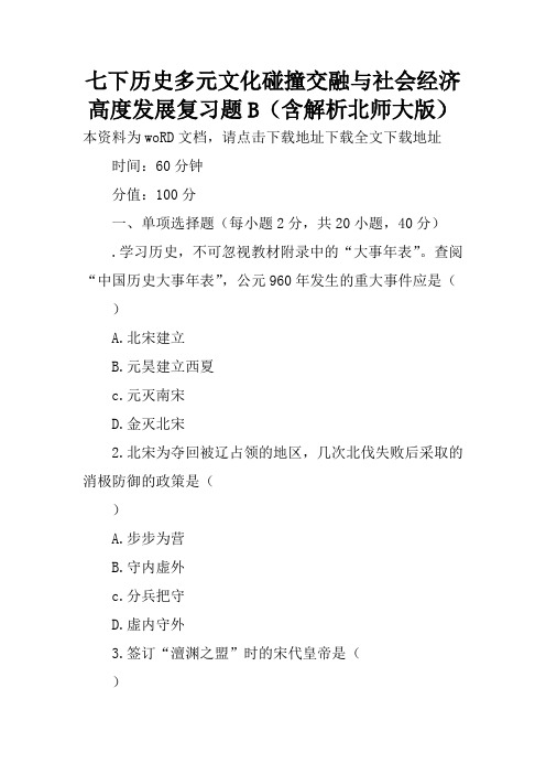 七下历史多元文化碰撞交融与社会经济高度发展复习题B(含解析北师大版)