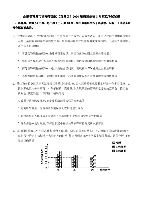  山东省青岛市西海岸新区黄岛区2020届高三生物3月模拟考试试题[含答案].doc