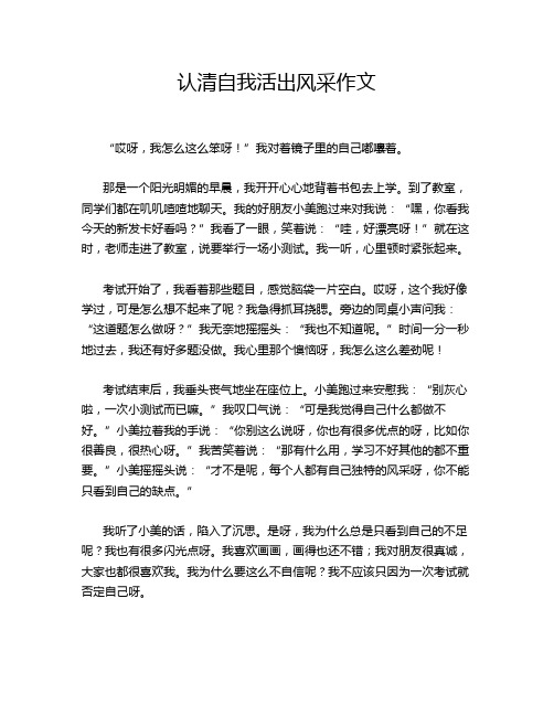 认清自我活出风采作文