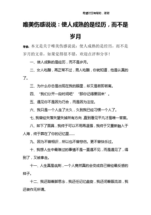 唯美伤感说说：使人成熟的是经历,而不是岁月