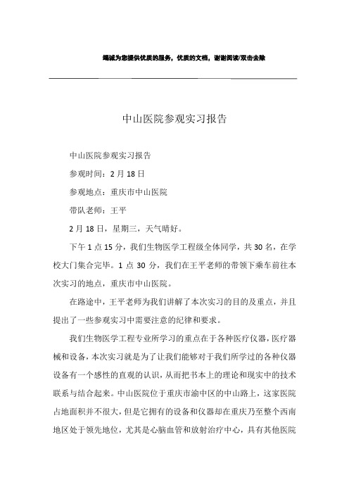 中山医院参观实习报告