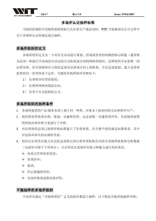 多场所认证抽样标准多场所组织的定义多场所组织的抽样条件不能抽样