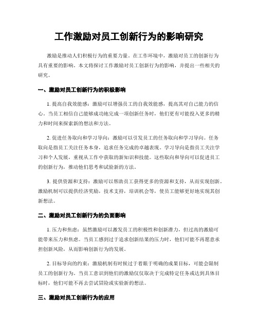 工作激励对员工创新行为的影响研究