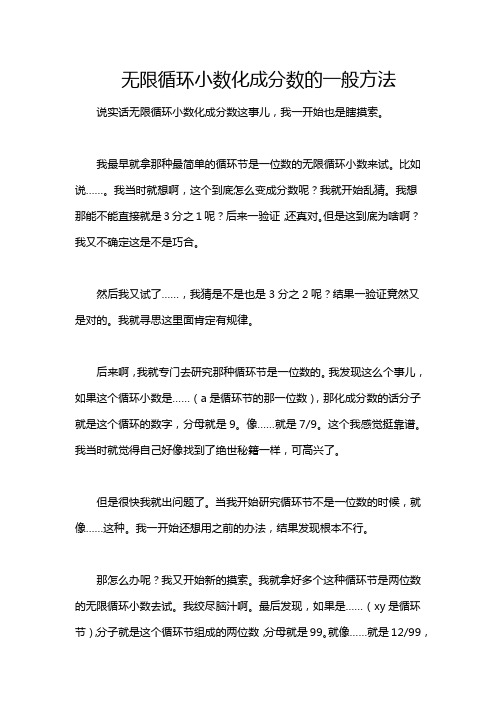 无限循环小数化成分数的一般方法