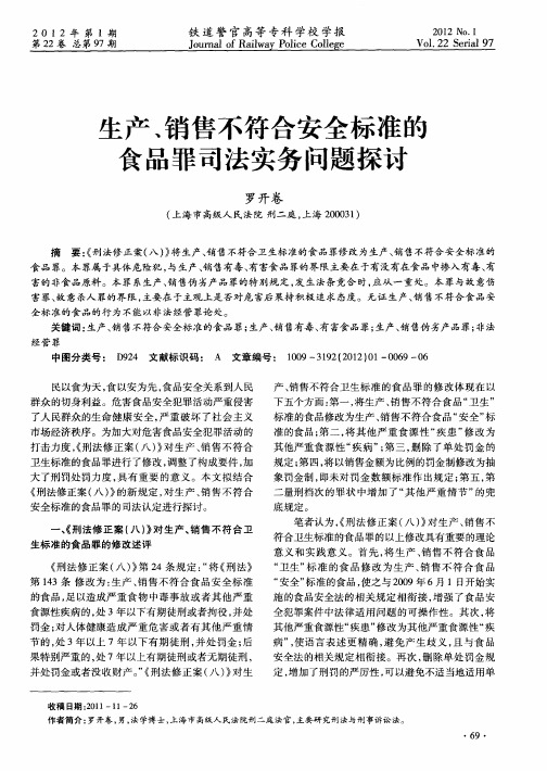 生产、销售不符合安全标准的食品罪司法实务问题探讨