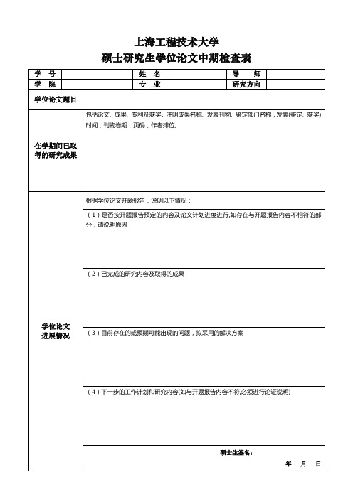 上海工程技术大学硕士研究生学位论文中期检查表【模板】