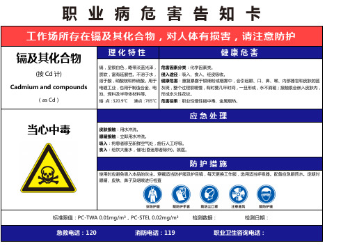 镉及其化合物职业病危害告知卡