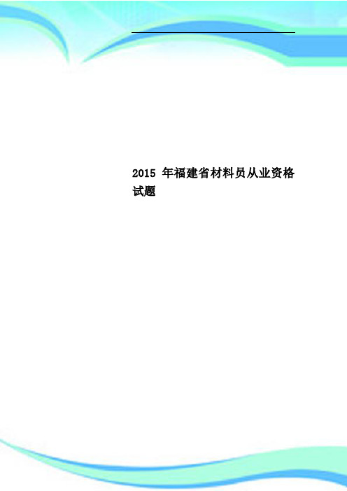 2015年福建材料员从业资格试题