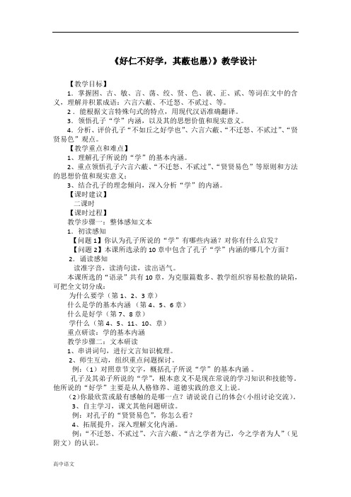 高中语文人教版选修《先秦诸子选读》教案：第一单元七 好仁不好学其蔽也愚 教案4 Word版含解析