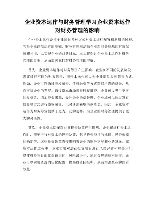 企业资本运作与财务管理学习企业资本运作对财务管理的影响