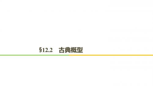 一轮复习：12.2古典概型