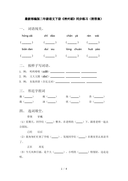 最新部编版二年级语文下册《神州谣》同步练习(附答案)