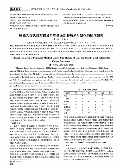 胸锁乳突肌皮瓣修复口腔颌面部肿瘤术后缺损的临床研究