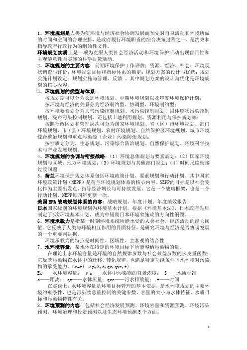 环境规划复习题