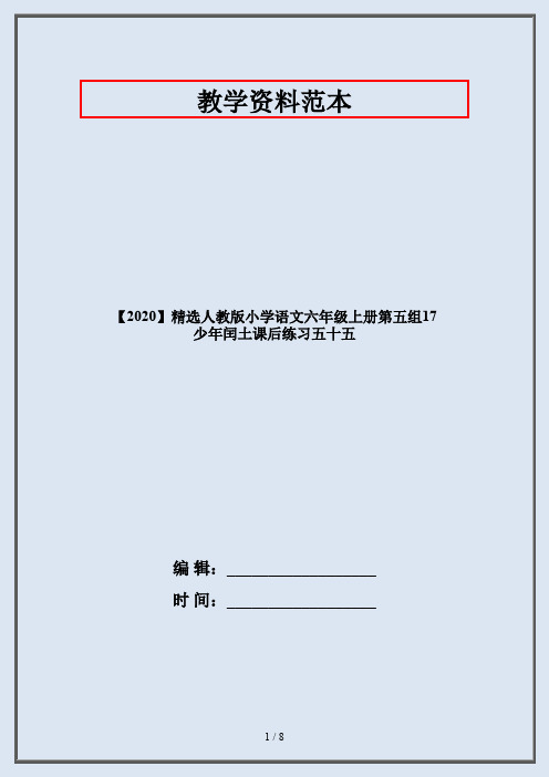 【2020】精选人教版小学语文六年级上册第五组17 少年闰土课后练习五十五