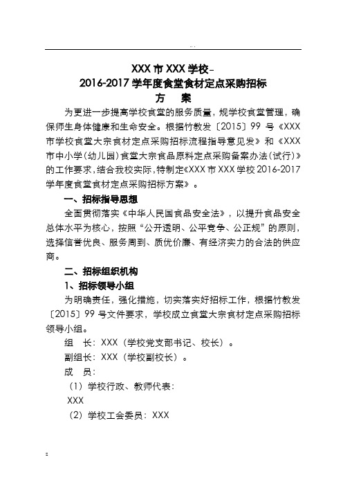 学校食堂食材定点采购招标方案