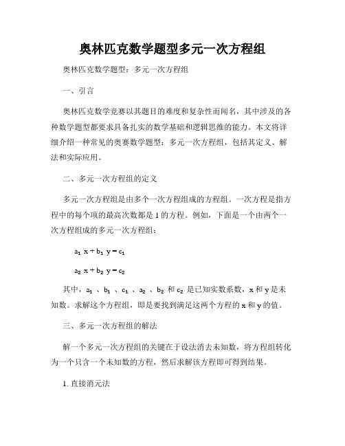 奥林匹克数学题型多元一次方程组