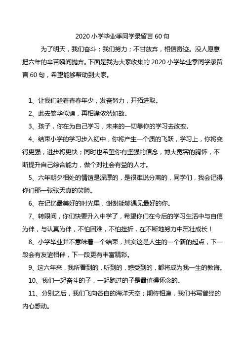 2020小学毕业季同学录留言60句.doc