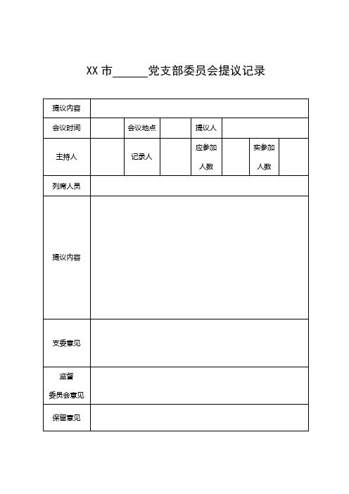 “四议两公开”记录模板