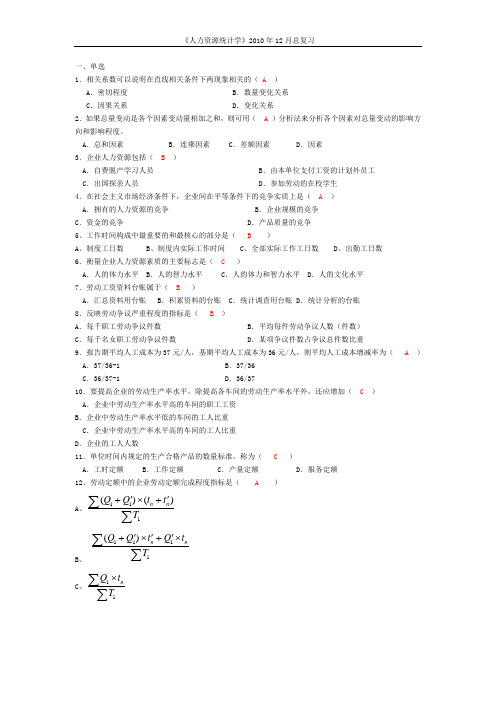 【附答案】人力资源统计学复习(1)资料