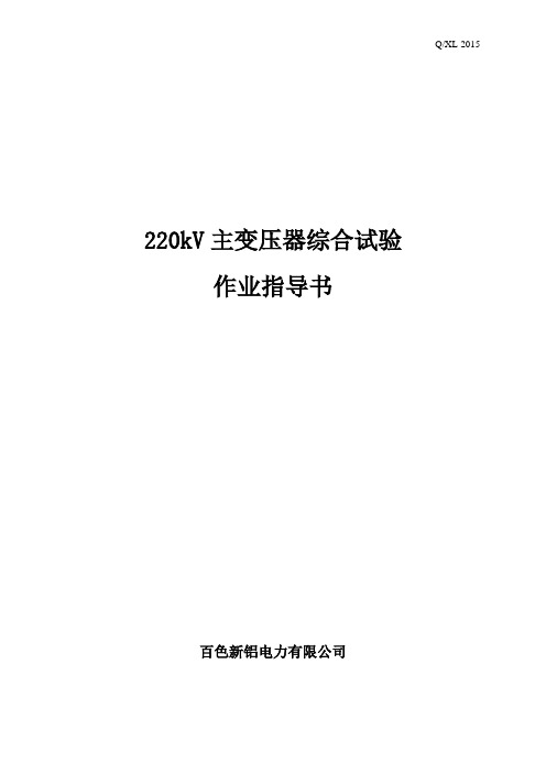 220KV主变压器综合试验作业指导书[QXL-2015]