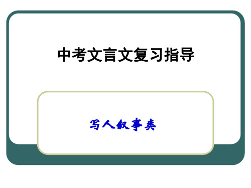 写人叙事类文言文复习