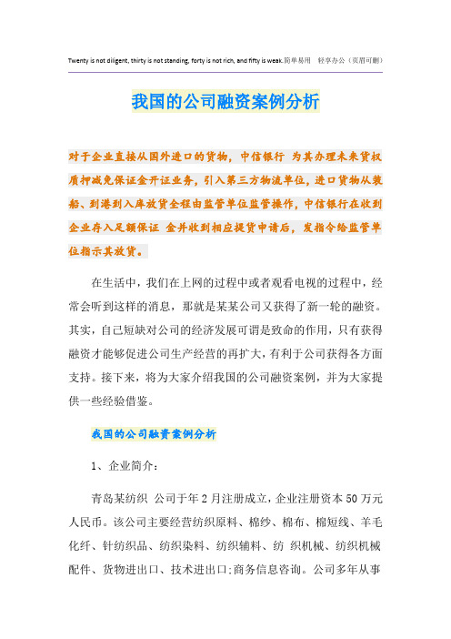 我国的公司融资案例分析