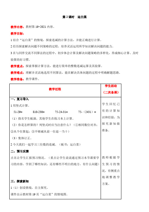 北师大版数学三年级上册3.2运白菜教案含反思(表格式)