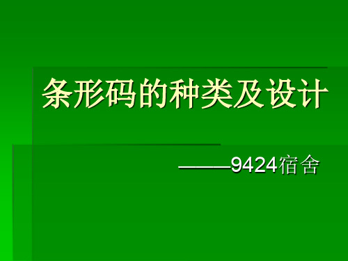 条形码的种类及设计