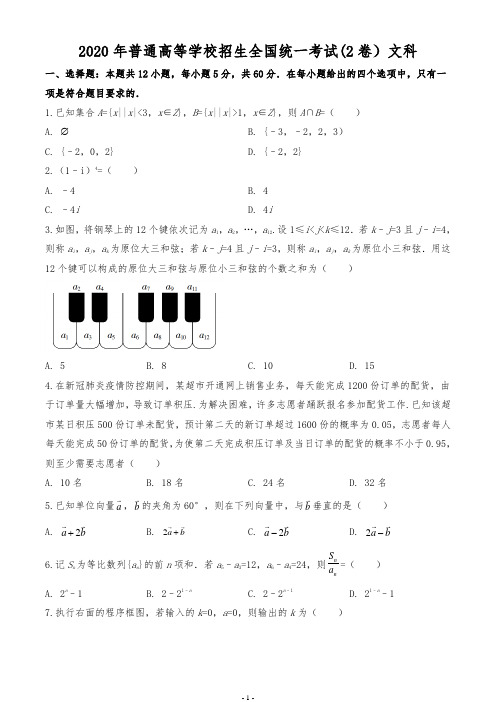 2020年全国统一高考数学试卷2卷(文科)