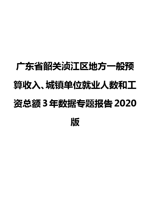 广东省韶关浈江区地方一般预算收入、城镇单位就业人数和工资总额3年数据专题报告2020版