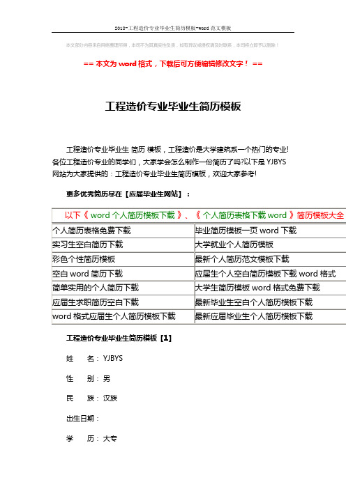 2018-工程造价专业毕业生简历模板-word范文模板 (5页)