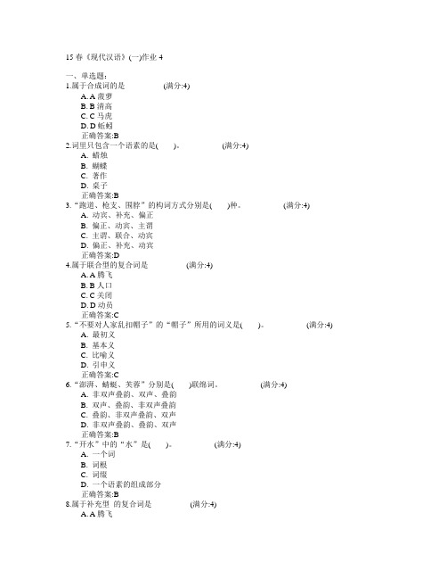 北京语言大学2015年春学期《现代汉语》(一)作业4满分答案