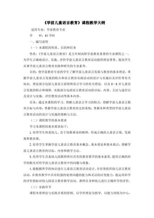 学前儿童语言教育教学大纲1