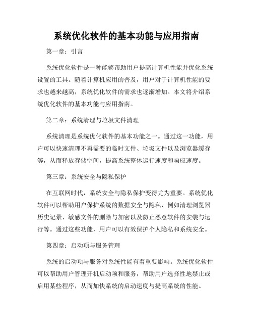 系统优化软件的基本功能与应用指南