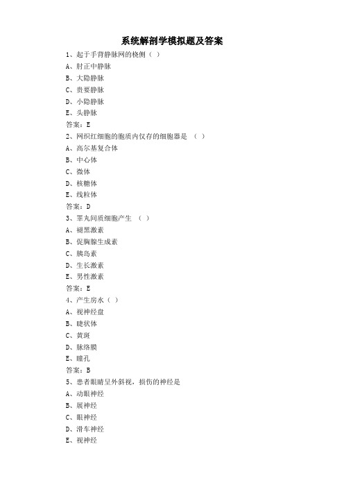 系统解剖学模拟题及答案