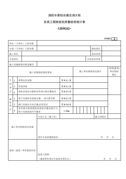 消防水泵结合器及消火栓安装工程检验批质量验收记录表