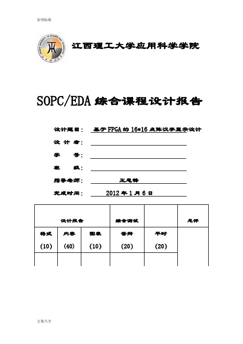 EDA基于某FPGA地16×16点阵汉字显示