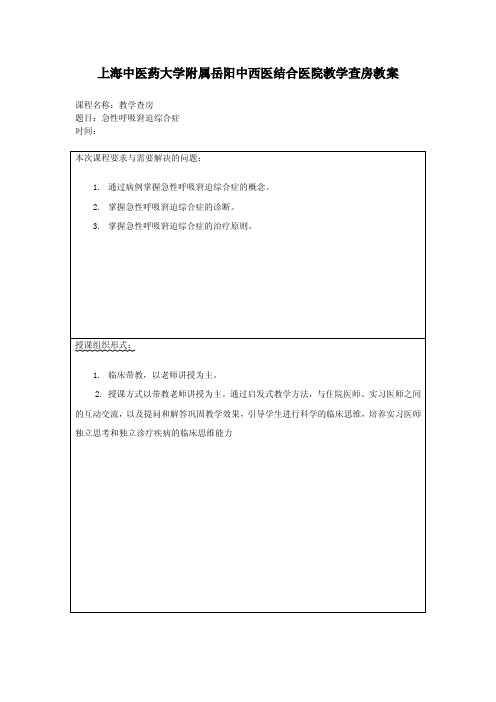 上海中医药大学附属岳阳中西医结合医院教学查房教案