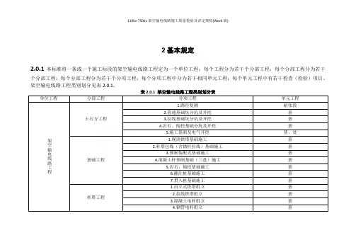 110kv-750kv架空输电线路施工质量检验及评定规程(Word版)