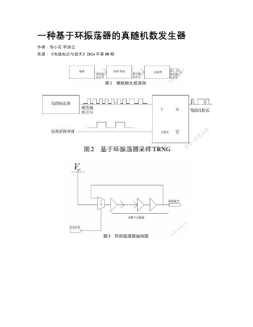 一种基于环振荡器的真随机数发生器