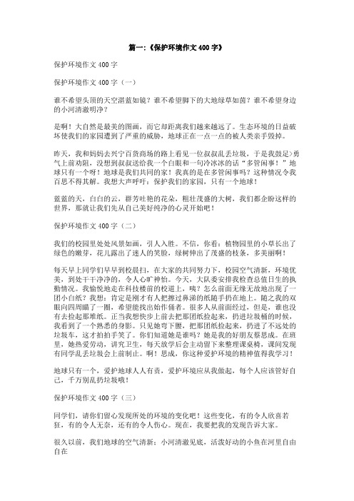 保护环境从我做起作文400字