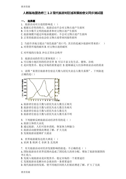 【教育资料】人教版地理选修三1.2现代旅游对区域发展的意义同步测试题学习专用