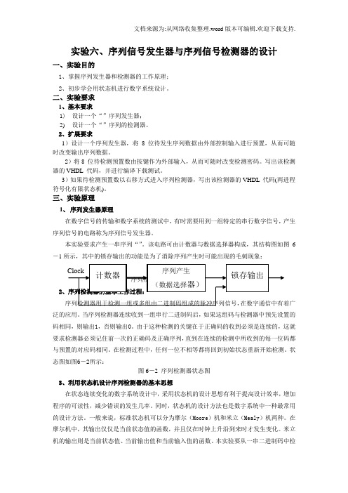 实验六序列信号发生器和序列信号检测器的设计1