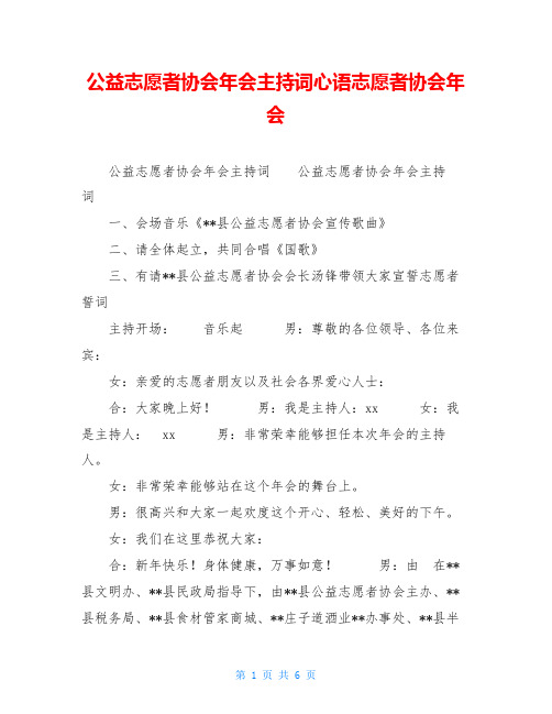 公益志愿者协会年会主持词心语志愿者协会年会