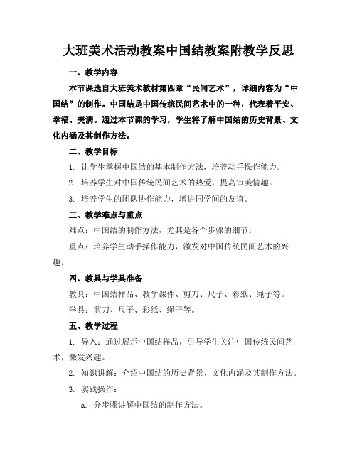 大班美术活动教案中国结教案附教学反思(2)