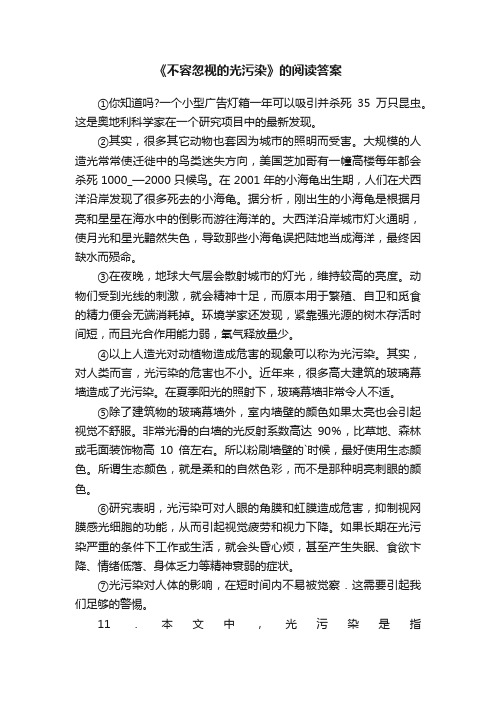 《不容忽视的光污染》的阅读答案