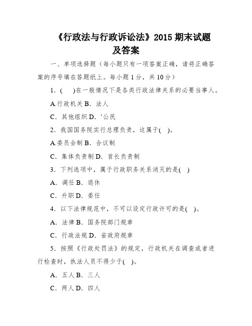 《行政法与行政诉讼法》2015期末试题及答案