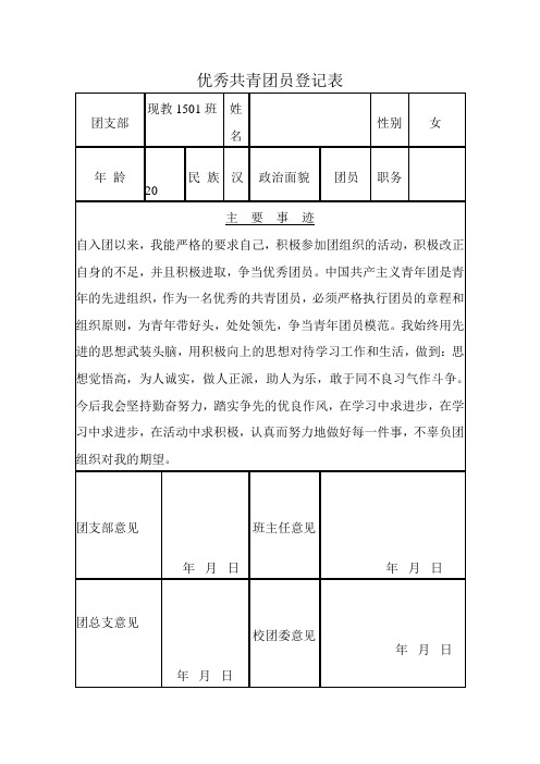 优秀团员登记表