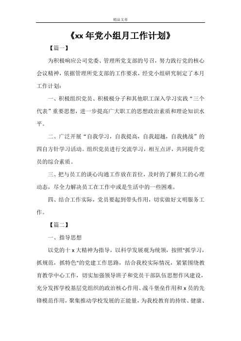 《2021年党小组月工作计划》
